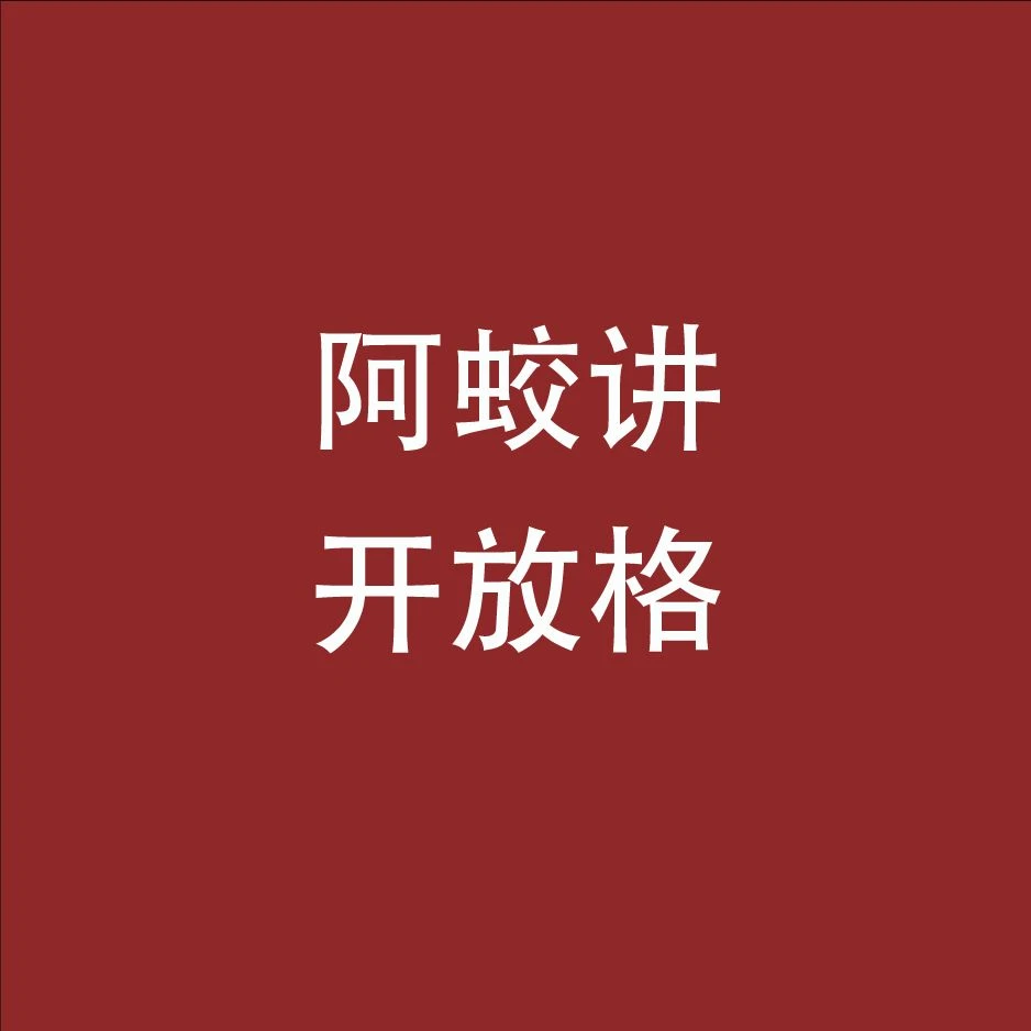 X阿蛟讲开放格-精品小课