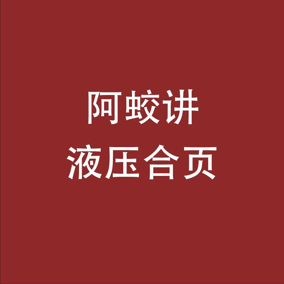 X阿蛟讲液压合页-精品小课