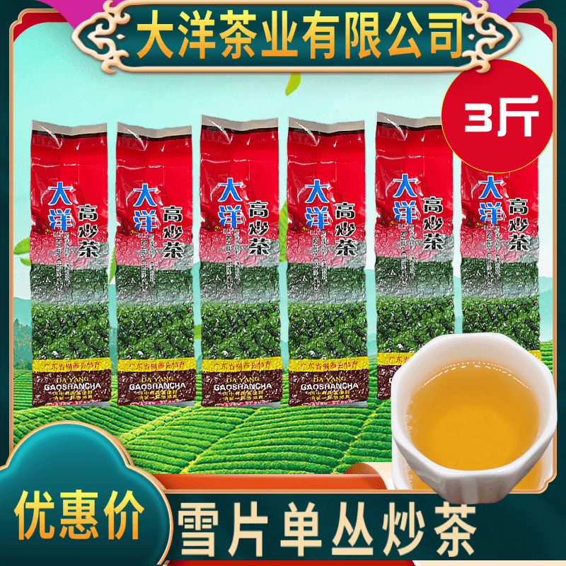 大洋雪片单丛炒茶135元3斤【正宗茶香自然】