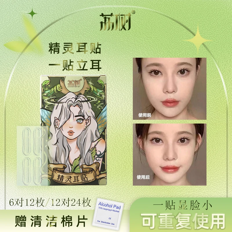 【好物分享】荔树精灵耳神器定型耳贴贴面耳矫正器立耳隐形显脸小zh