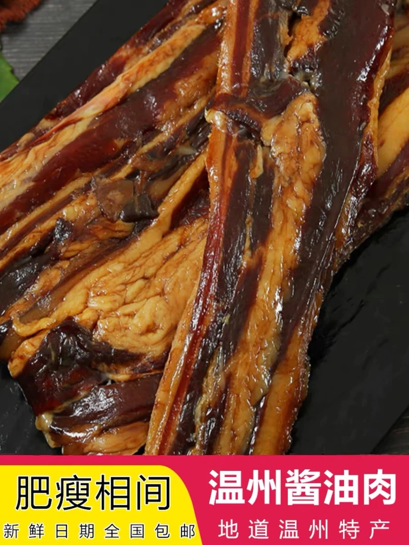温州特产传统古法腊味乡四季小吃五花酱油肉腊肉