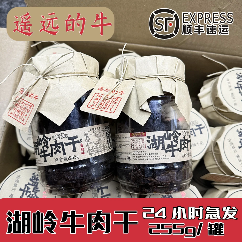 遥远的牛湖岭牛肉干牛肉片255g肉质紧实嚼劲十足温州特产旗舰顺丰