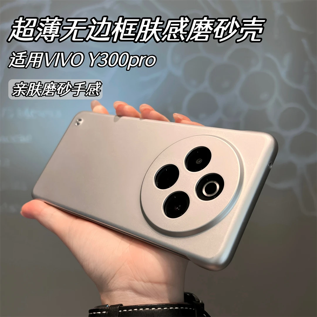 适用vivo Y300pro裸感手机壳新款超薄无边框简约防摔vivo磨砂壳