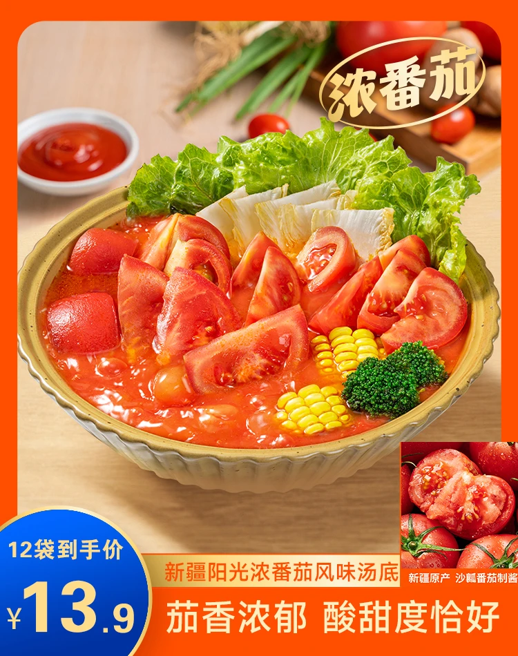【12袋仅售13.9元】番茄火锅底料 汤鲜味美 营养好味道 50g/袋