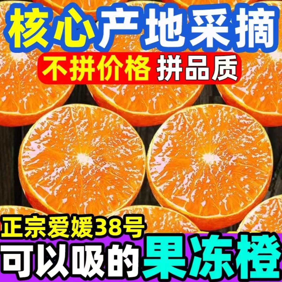 【买4斤送4斤】四川爱媛38号果冻橙一口爆汁口感清甜新鲜采摘