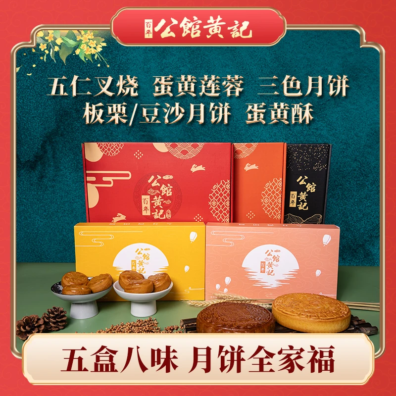 百年黄记【拍一发五】月饼广式五仁叉烧蛋黄莲蓉蛋黄酥中秋节送礼