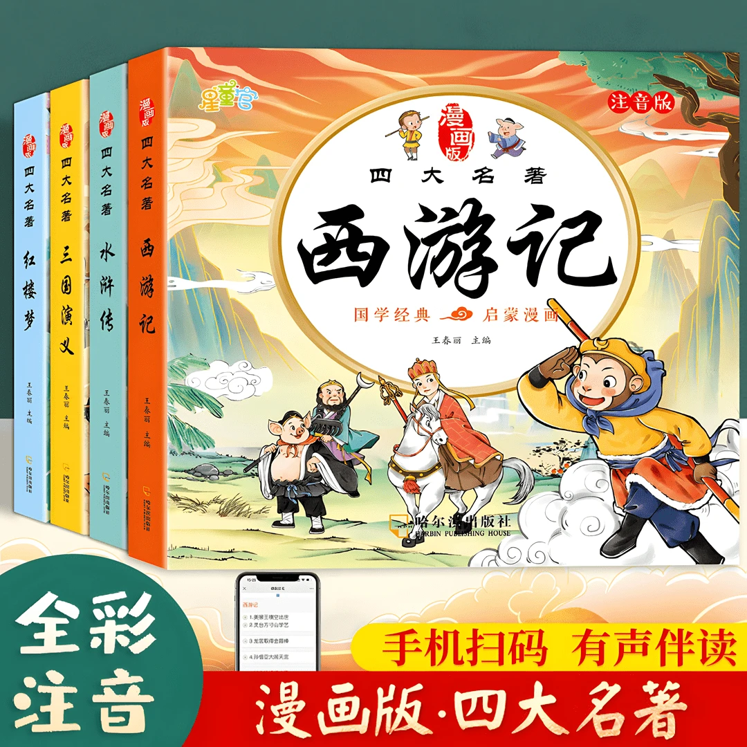 漫画版四大名著西游记三国演义红楼梦水浒传连环画注音伴读版课外