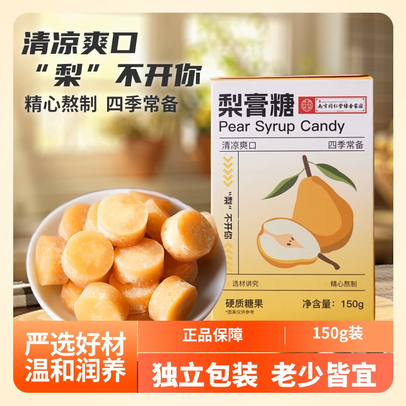 南京同仁堂梨膏糖秋梨膏糖糖果薄荷糖零食味道