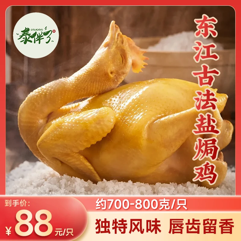 东江古法盐焗鸡（700-800g/只）