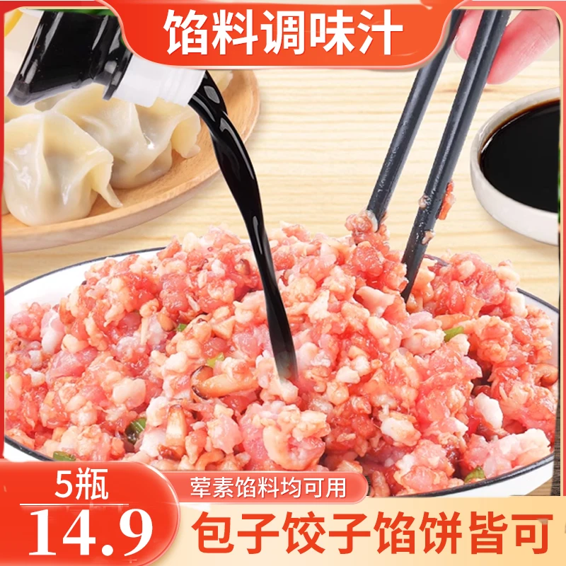 【到手5瓶！】馅料调味汁 做包子饺子馅饼馄饨 一料多用 鲜D