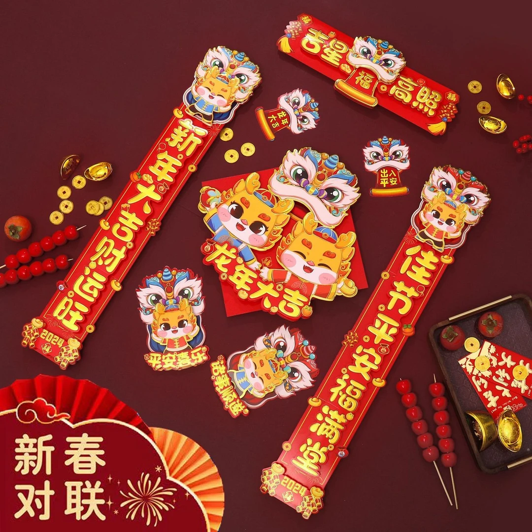 龙年对联2024新款磁吸春联福字立体新年春节农村大门大号入户门贴