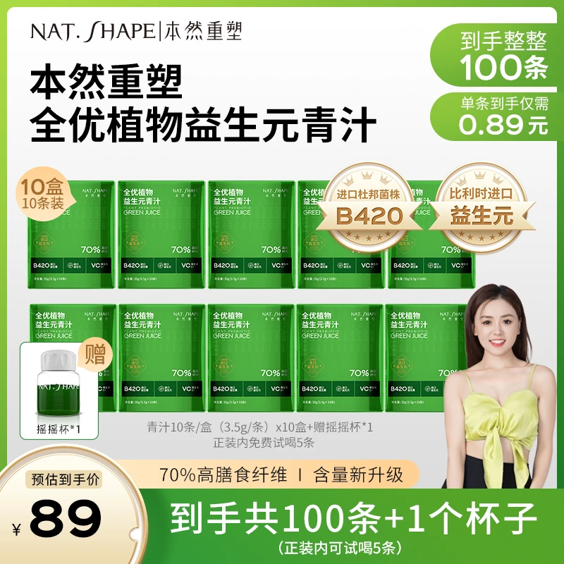 【银银专属】本然重塑全优植物益生元青汁到手100条加1个摇摇杯