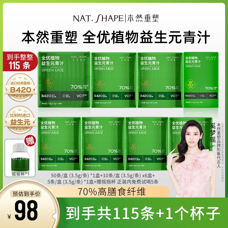 【奚梦瑶代言】本然重塑全优植物益生元青汁到手115条加1个摇摇杯z