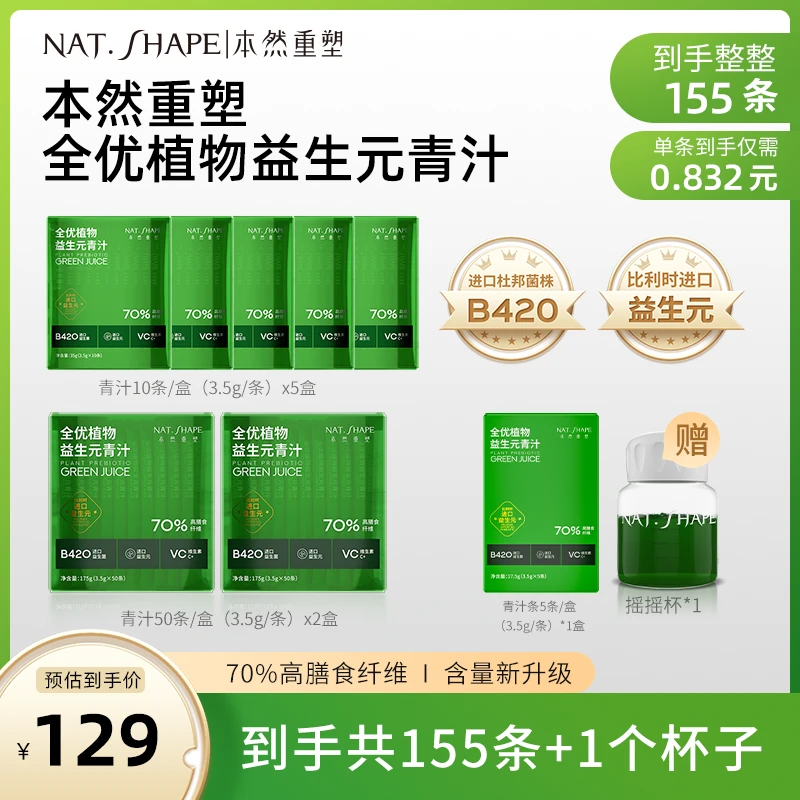 本然重塑全优植物益生元青汁到手155条加1个摇摇杯w