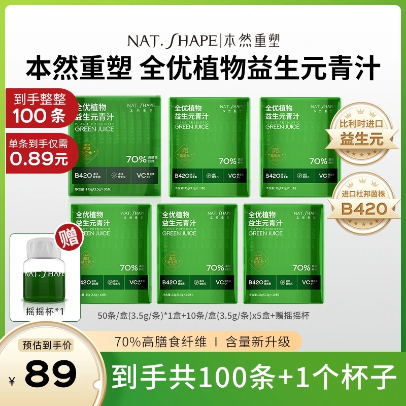 【朵妈专属】本然重塑全优植物益生元青汁到手100条加1个摇摇杯