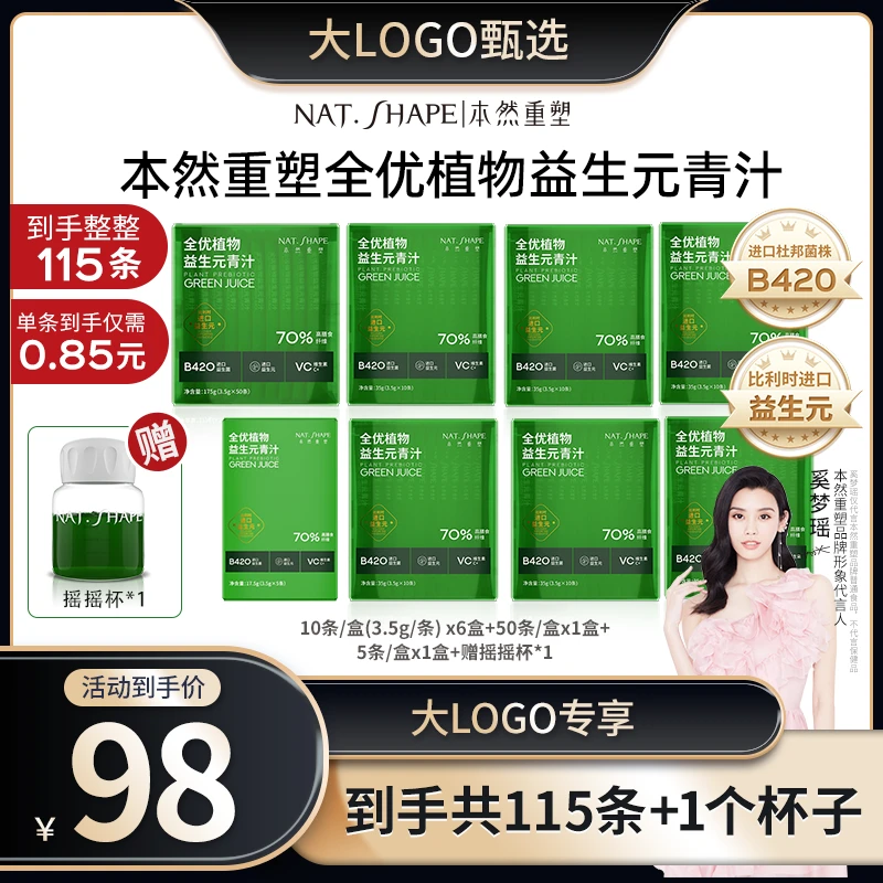 【大LOGO专属】本然重塑全优植物益生元青汁到手115条加1个摇摇杯b