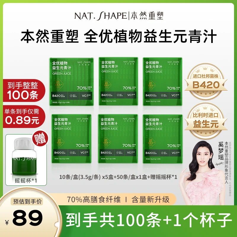【奚梦瑶代言】本然重塑全优植物益生元青汁到手100条加1个摇摇杯z