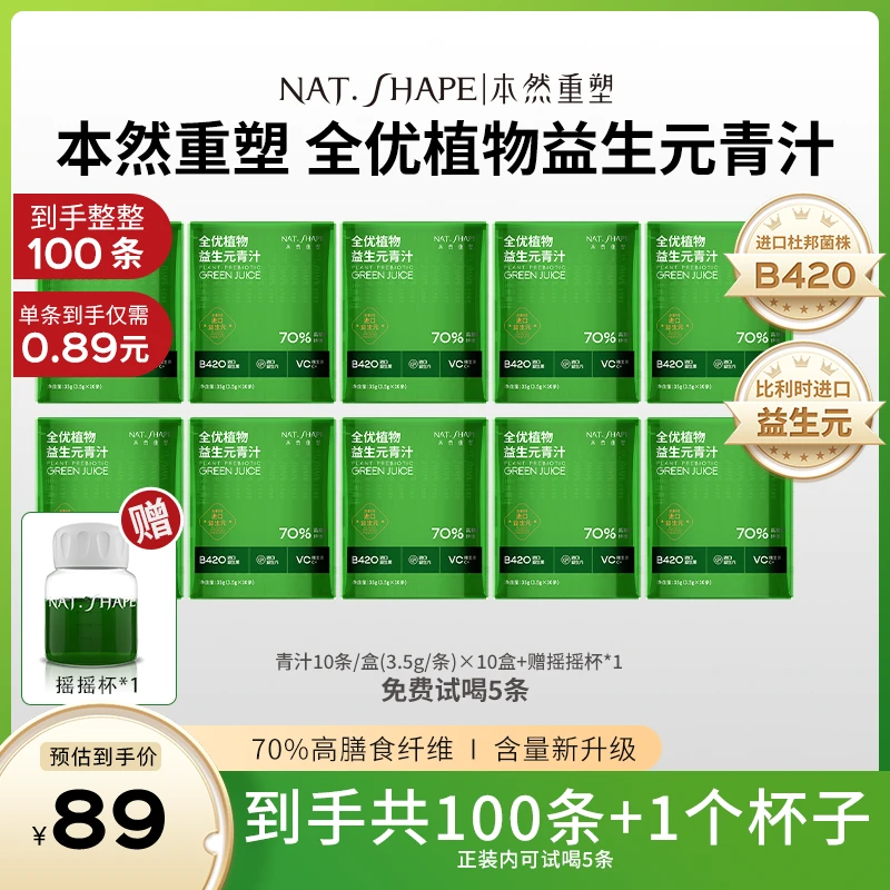 【黄小兰兰专属】本然重塑全优植物益生元青汁到手100条加1个摇摇杯