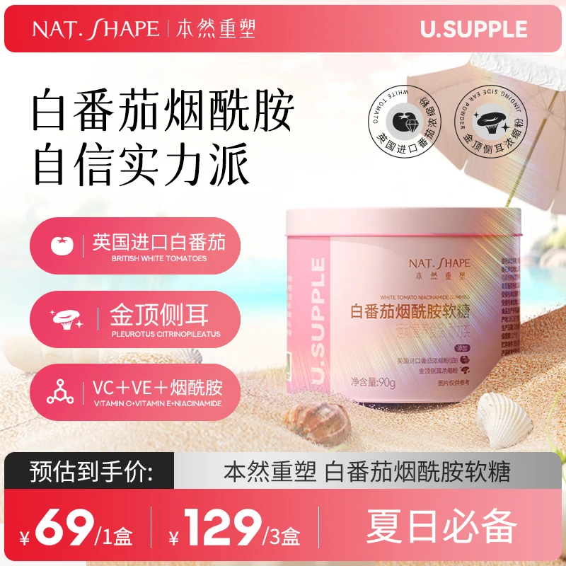 本然重塑白番茄烟酰胺软糖维生素C维生素E维生素B1B2烟酸 90g/瓶