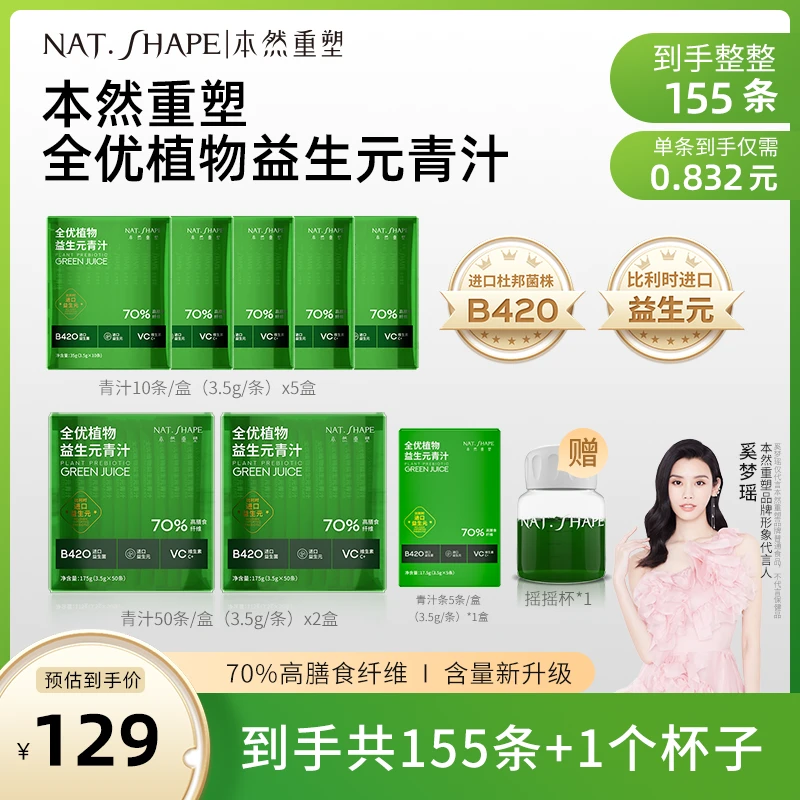 【奚梦瑶代言】本然重塑全优植物益生元青汁到手155条加1个摇摇杯 Z