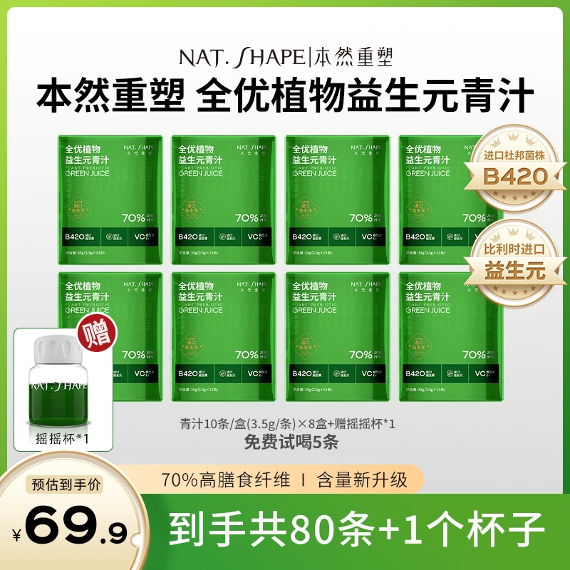 本然重塑全优植物益生元青汁到手80条+1个摇摇杯 X