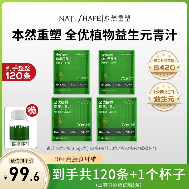 本然重塑全优植物益生元青汁到手120条加1个摇摇杯高膳食纤维 Z