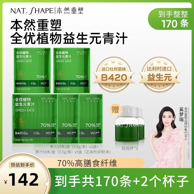 【S美专属】本然重塑全优植物益生元青汁到手170条+2个摇摇杯