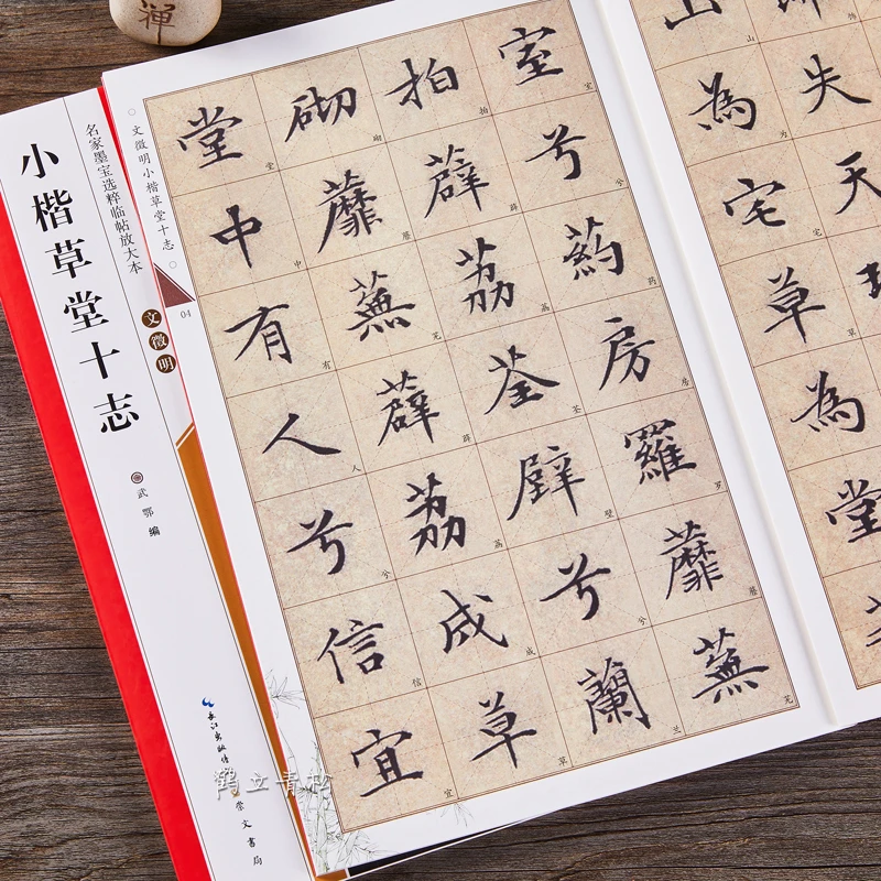 文徵明小楷草堂十志毛笔文征明楷书字帖小楷放大本初学者书法字帖