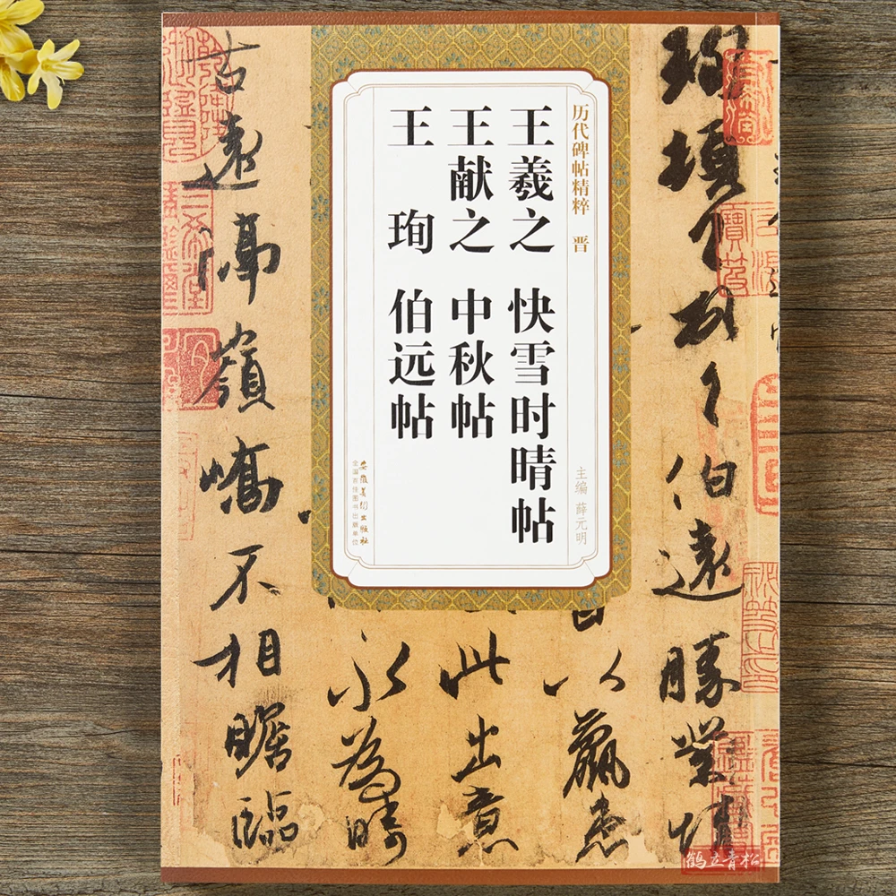 晋王羲之快雪时晴帖 王献之中秋贴 王珣伯远帖 安徽美术出版