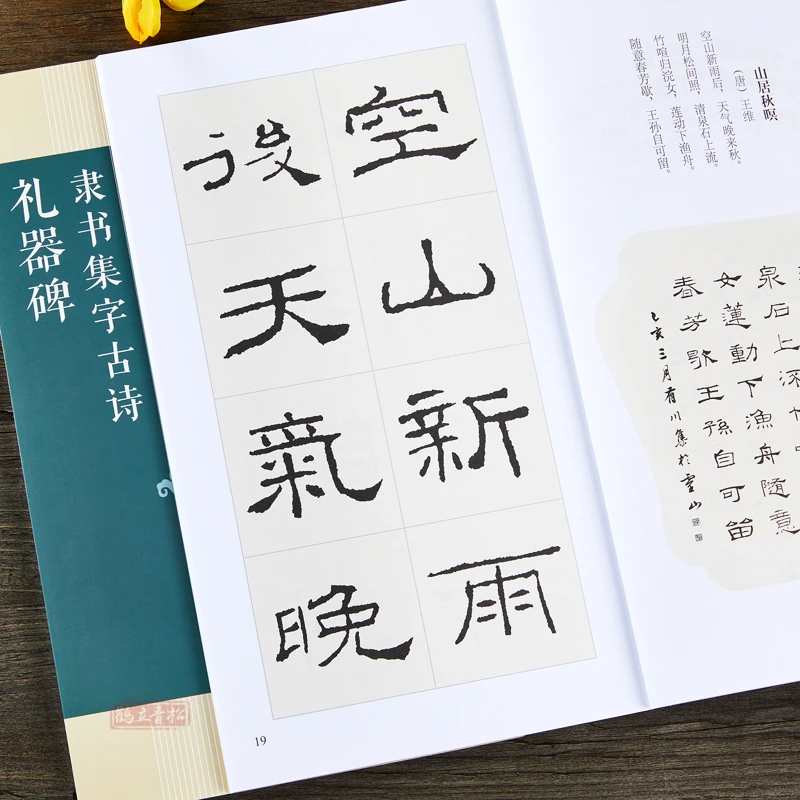 礼器碑隶书集字古诗26首古诗集字技法创作草书古诗大全集字作品集
