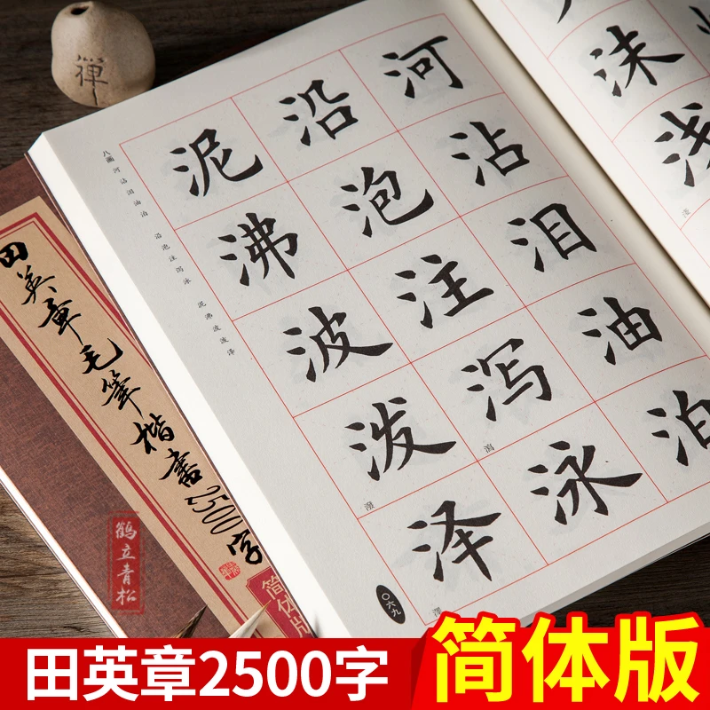 田英章书毛笔楷书2500字 米字格（简体版）楷书欧体欧楷成人临摹