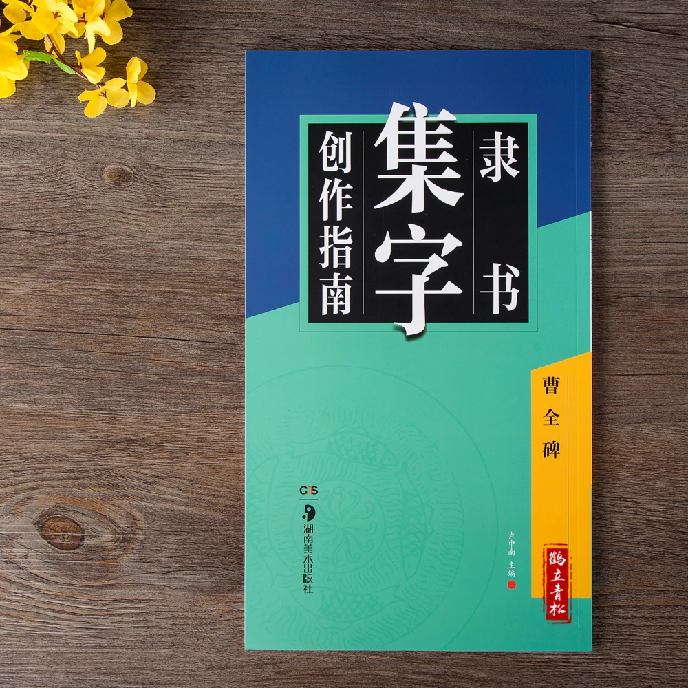 【荷仙子书法】曹全碑诗词集字创作书法临摹集字古诗创作提示临习