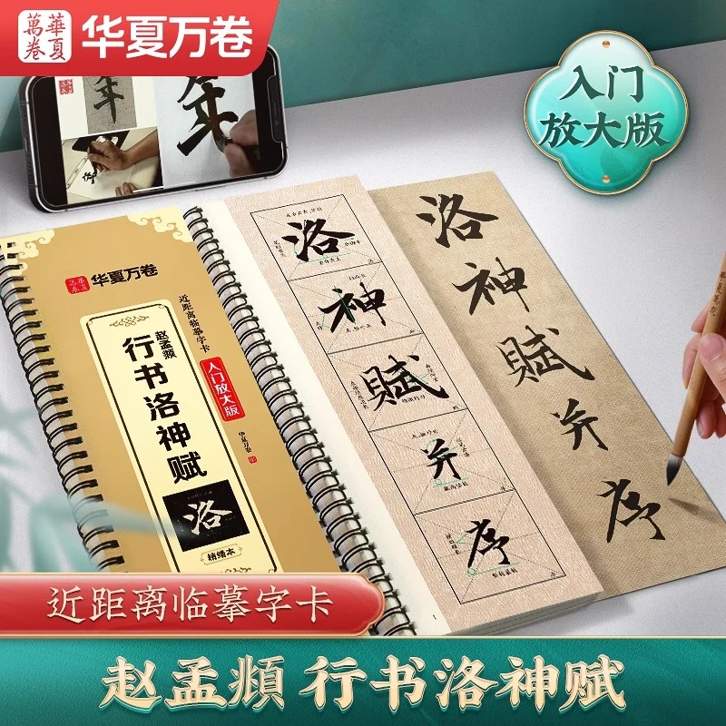 赵孟頫行书洛神赋兰亭序王羲之入门放大字卡毛笔书法