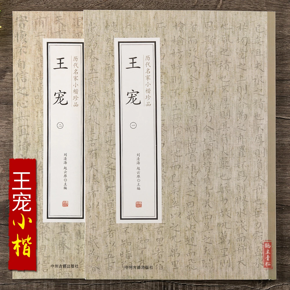 历代名家小楷珍品王宠小楷字帖全集2册南华真经游包山集卷官奴帖