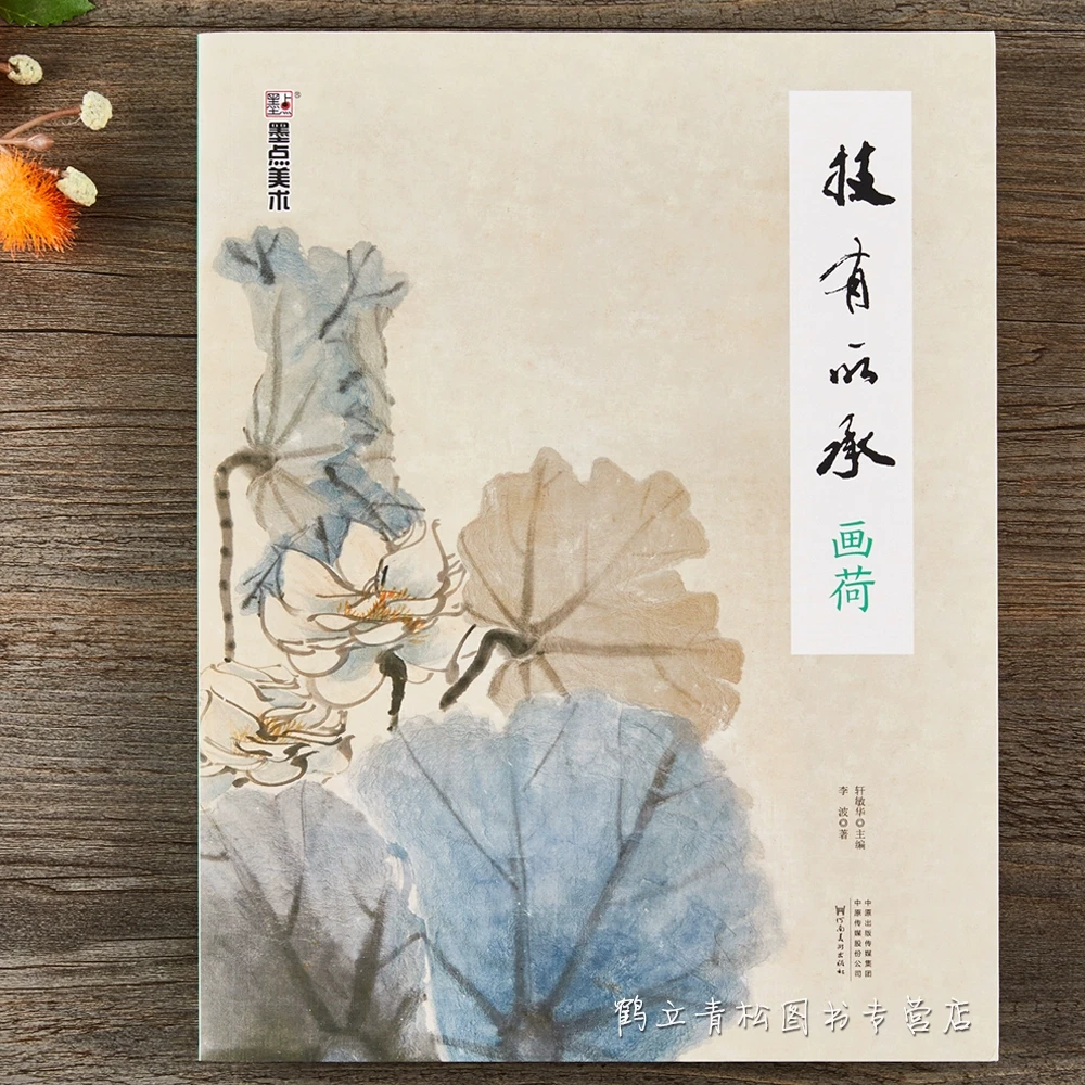 中国画技法教程技有所承画荷花八所美术学院老师联合推荐从入门