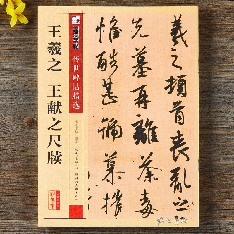 王羲之尺牍行书字帖 墨点毛笔书法字贴 中国传世碑帖第四辑彩色