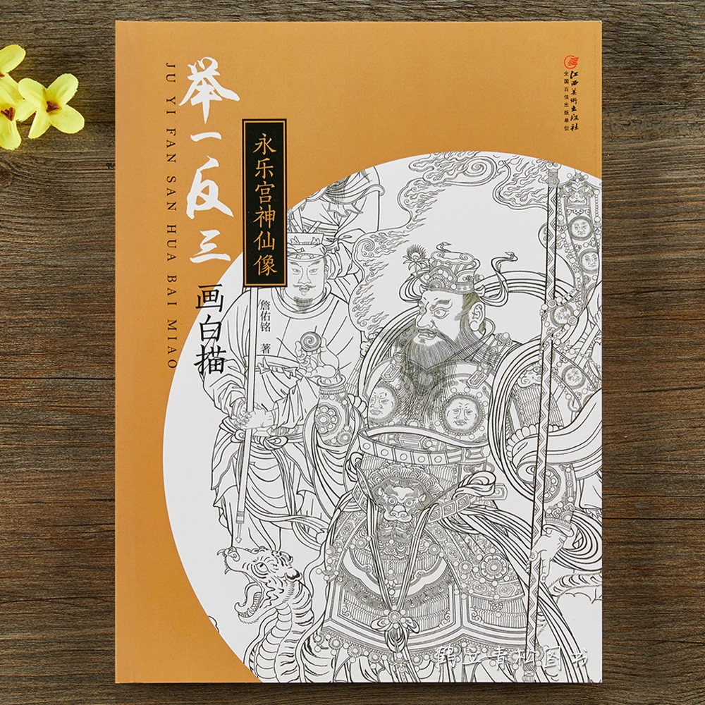 永乐宫神仙像举一反三画白描美术技法作品欣赏精通书籍 江西美术
