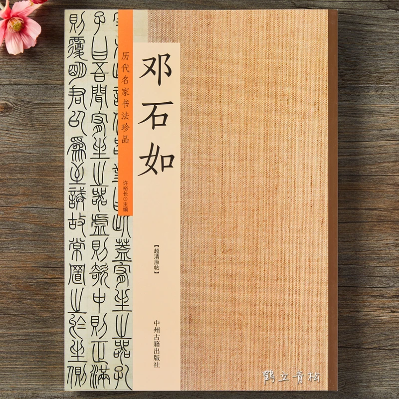 历代名家书法珍品邓石如邓石如篆书千字文心经白氏草堂记