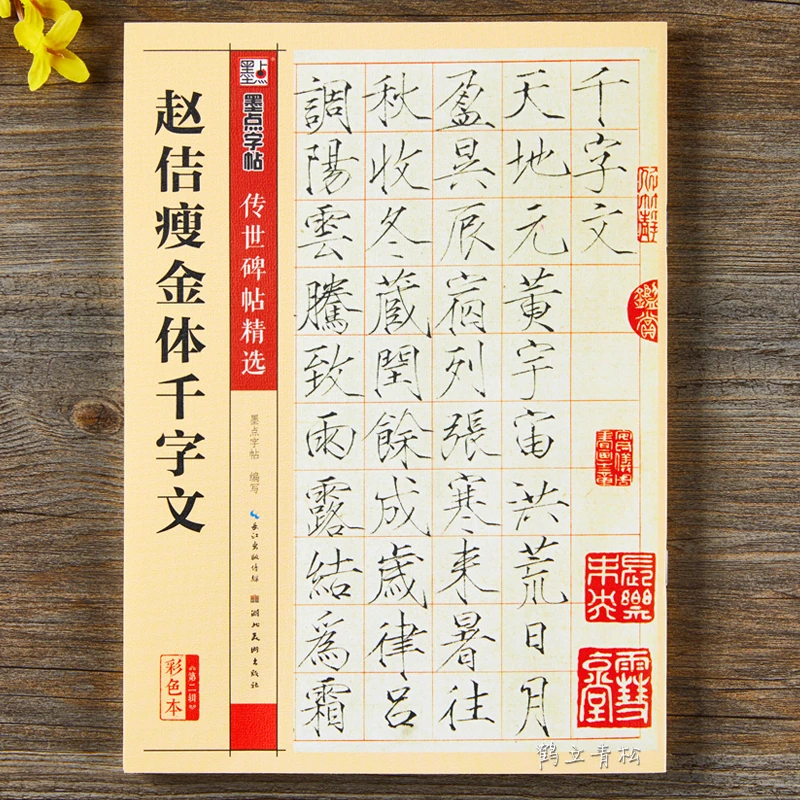 正版赵佶瘦金体千字文墨点字帖传世碑帖精选宋徽宗楷书湖北美术社