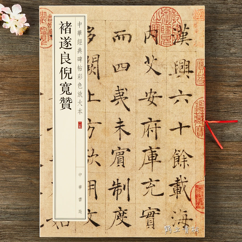 正版包邮 褚遂良倪宽赞 八开楷书毛笔字帖 中华经典碑 中华书局