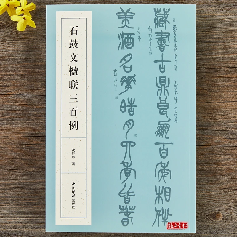 石鼓文楹联三百例  毛笔书法篆书集字古诗 西泠印社出版社