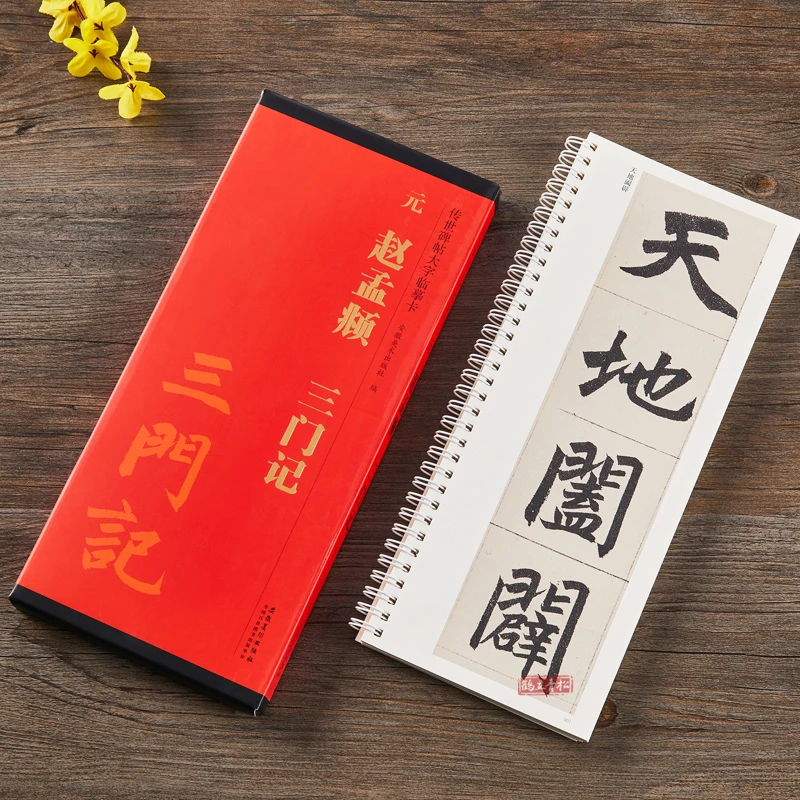 赵孟頫三门记字卡 全文楷书毛笔字帖临摹帖练习古帖碑帖字卡