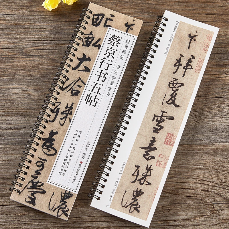 北宋蔡京行书五帖行书草书毛笔书法原大原帖近距离临摹字帖字卡