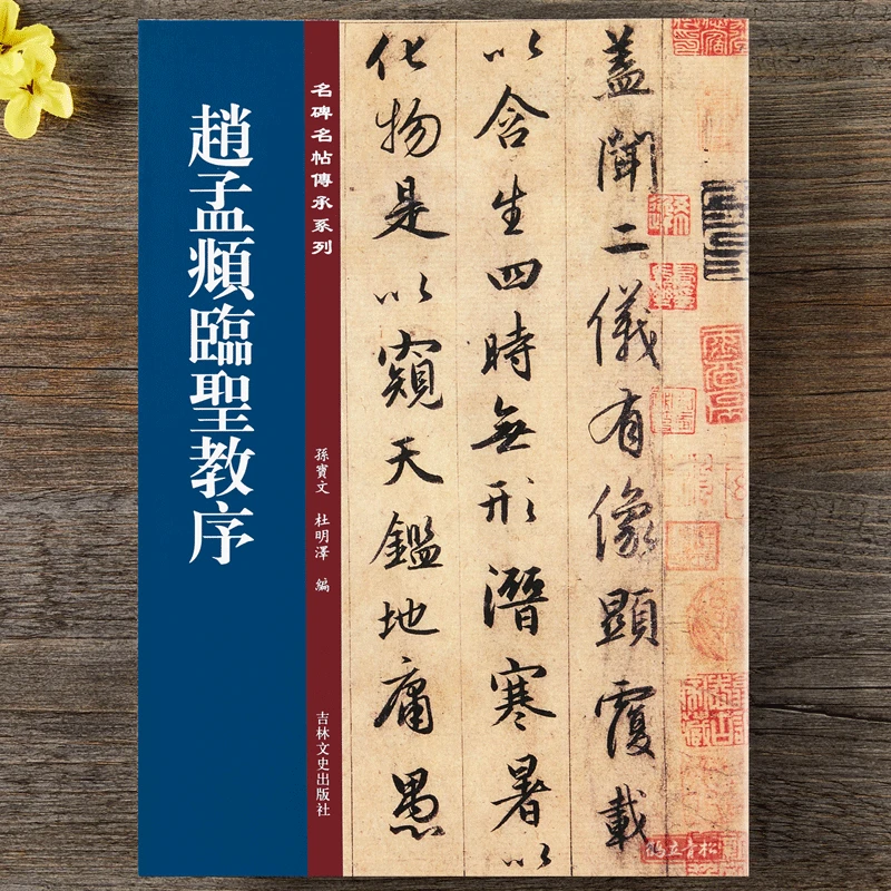 正版赵孟頫赵孟俯临圣教序行书毛笔书法字帖集字圣教序孙宝文