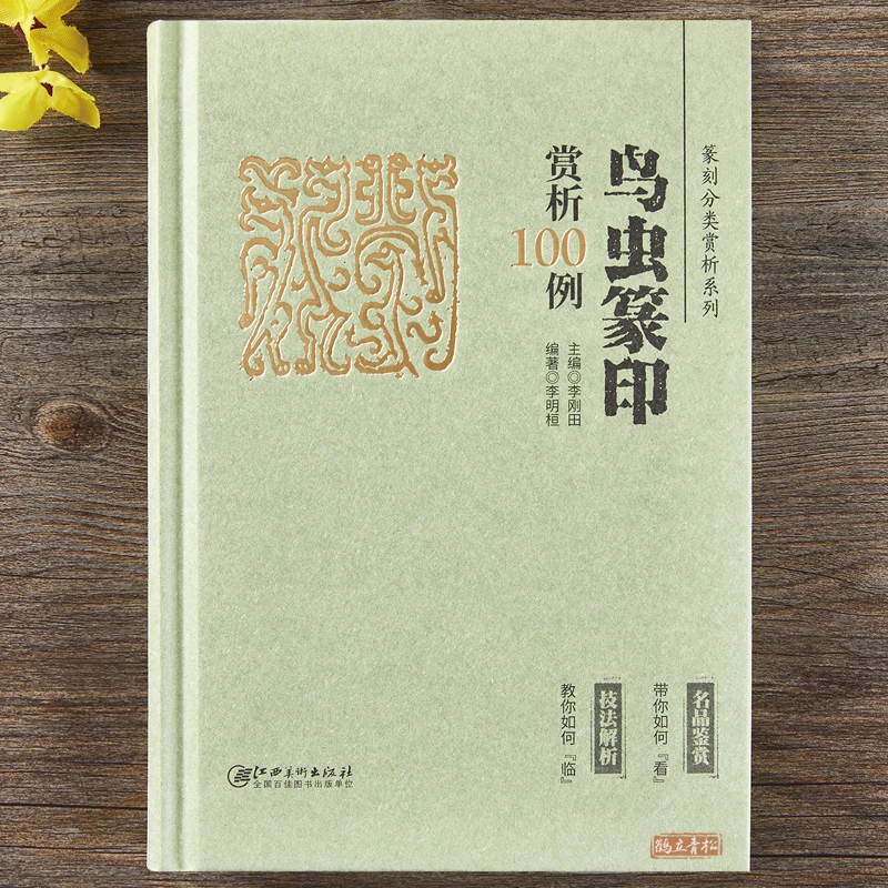 鸟虫篆印赏析100例篆刻分类赏析系列印材举要篆刻学习工具书