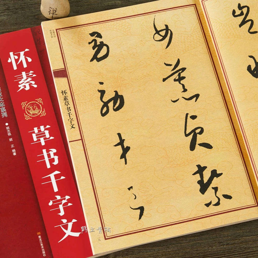怀素草书千字文  怀素毛笔临摹字帖 黑龙江美术出版社