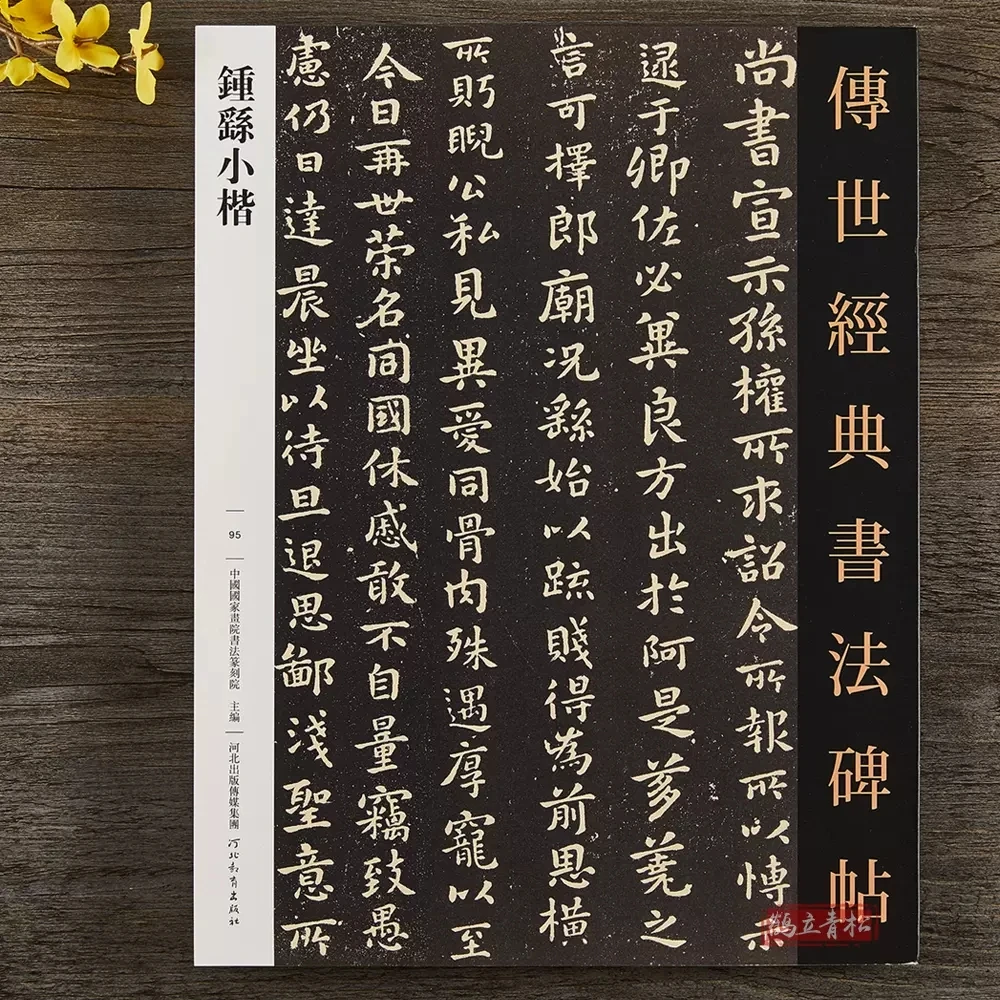 钟繇小楷 小楷毛笔书法字帖河北教育出版社