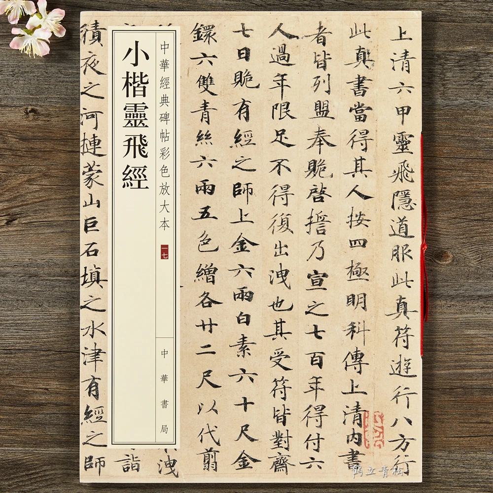 包邮 小楷灵飞经墨迹版 中华经典碑帖彩色放大本 中华书局