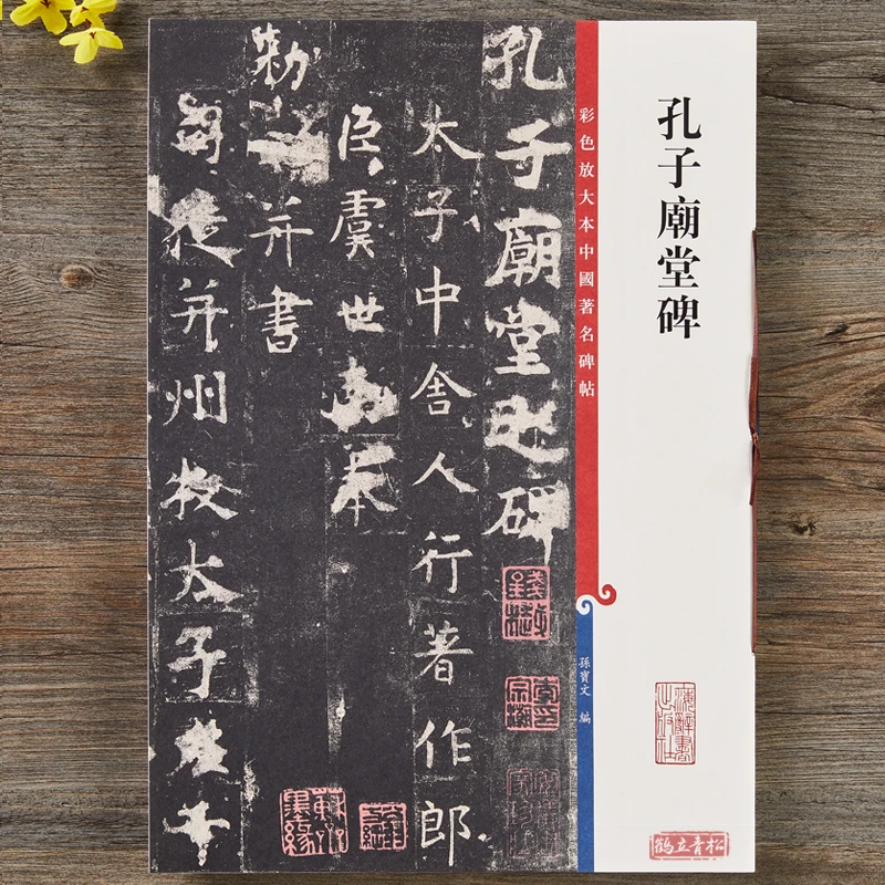 孔子庙堂碑 彩色本中国碑帖楷书毛笔书法字帖上海辞书出版社书籍