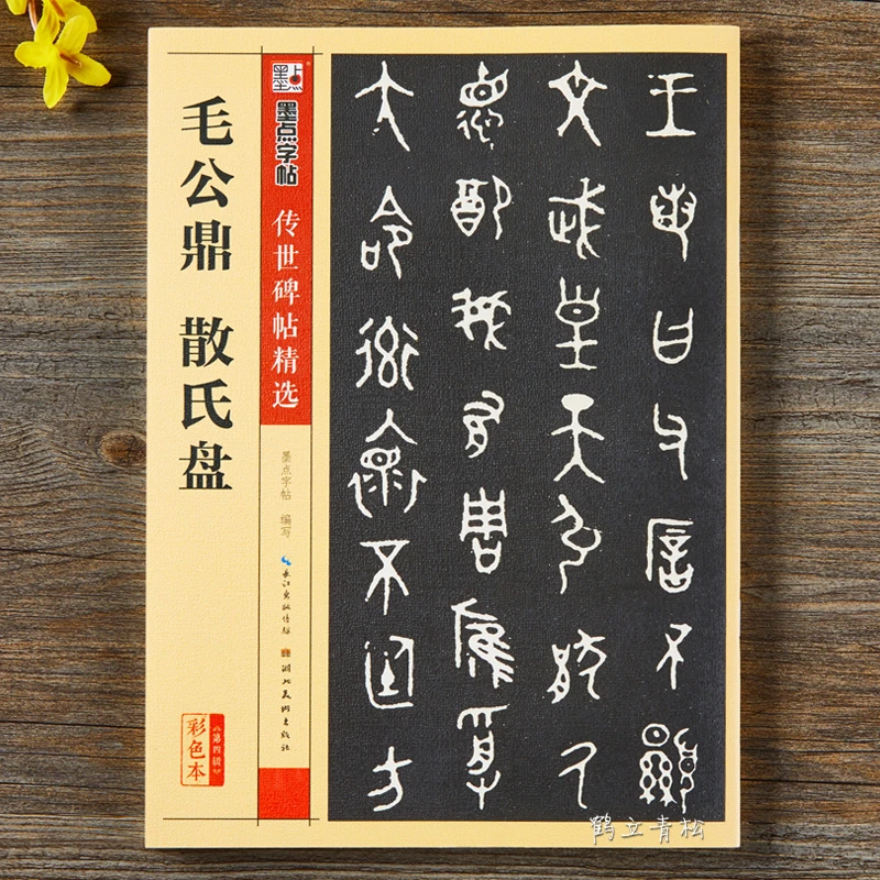 毛公鼎散氏盘碑帖墨点彩色本第四辑书法软笔铭文 湖北美术出版社
